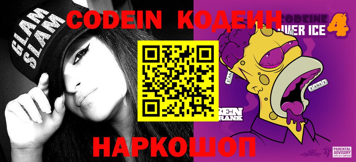 Кодеин напиток Lean (лин) Тобольск